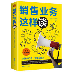销售业务这样谈 全新图解版