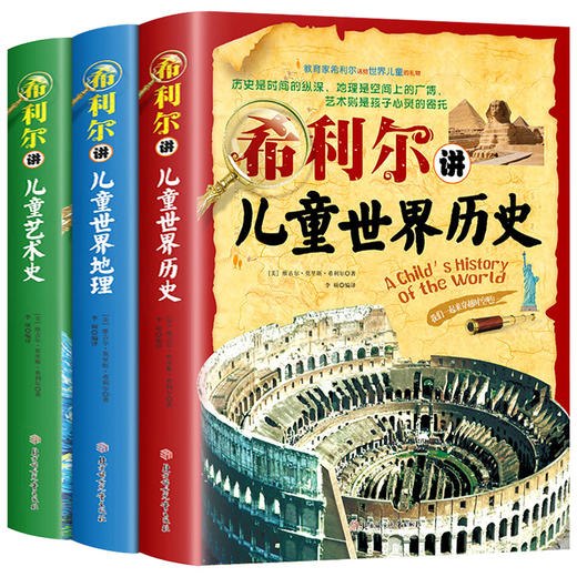 希利尔三部曲人文经典系列全套3册书 希利尔讲世界地理 历史 讲艺术史 儿童文学8-12-15岁小学生中学生课外阅读科普知识百科书籍XT 商品图4