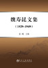 魏寿昆文集（1929-1949）/姜曦 商品缩略图0
