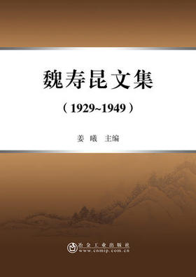 魏寿昆文集（1929-1949）/姜曦