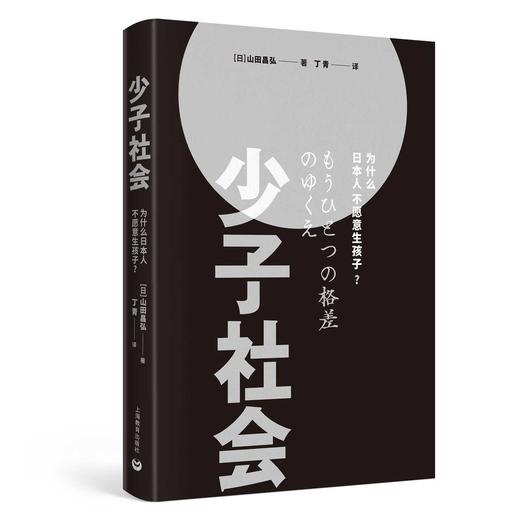 少子社会 ——为什么日本人不愿意生孩子？（万镜） 商品图1