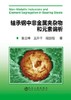 轴承钢中非金属夹杂物和元素偏析/张立峰 王升千 段加恒 商品缩略图0