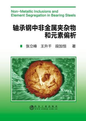 轴承钢中非金属夹杂物和元素偏析/张立峰 王升千 段加恒