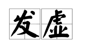艾灸治虚症一灸一个准：懒， 说明你气虚；掉头发，说明你血虚；