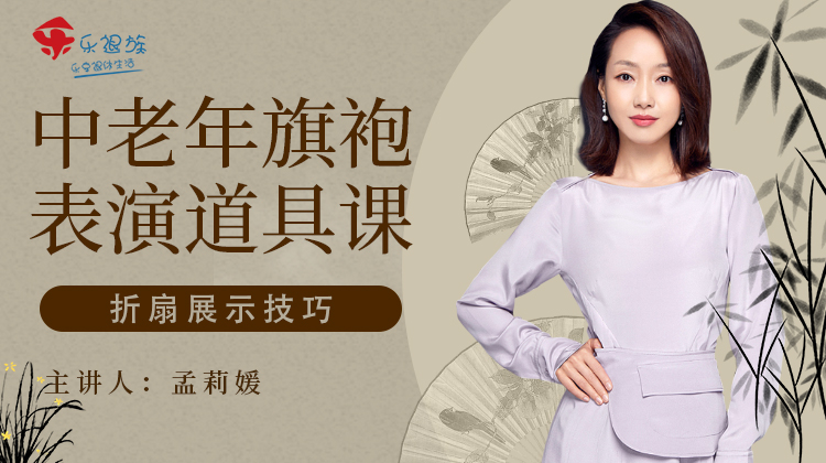 中老年旗袍表演道具课（折扇展示技巧）