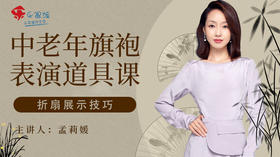 五、折扇表演技巧之推扇、背扇、面扇、体侧扇技巧