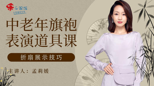 中老年旗袍表演道具课（折扇展示技巧） 商品图0