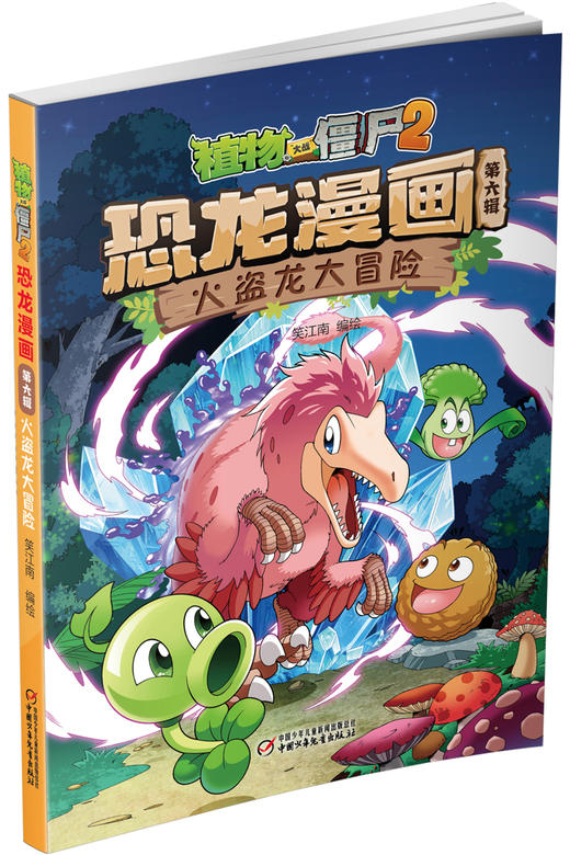 植物大战僵尸2恐龙漫画（第六辑） 商品图6