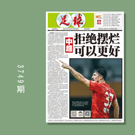 包邮！足球报 3749期 中超拒绝摆烂可以更好