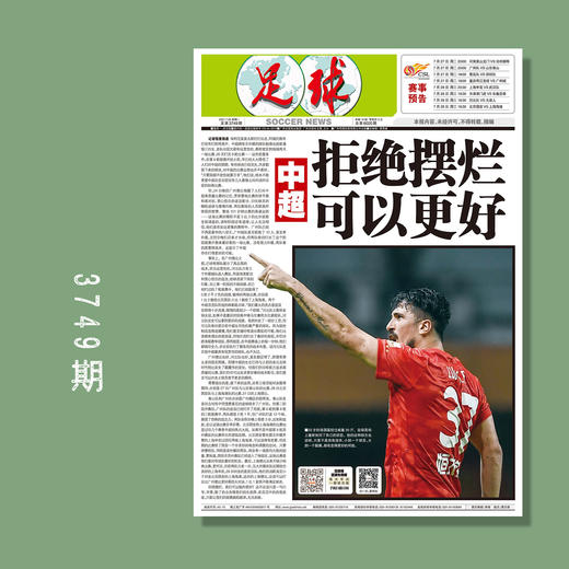 包邮！足球报 3749期 中超拒绝摆烂可以更好 商品图0