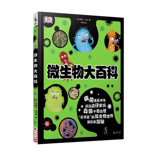 DK微生物大百科儿童科普百科课外书3-6-12岁幼儿趣味科普读物微观世界书小学生幼儿童卫生习惯养成绘本 商品图0