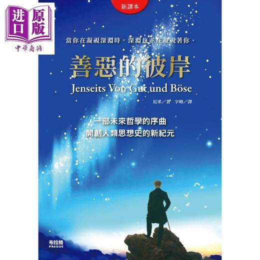 【中商原版】善恶的彼岸 港台原版 尼采 布拉格文创社 德奥哲学  商品图0