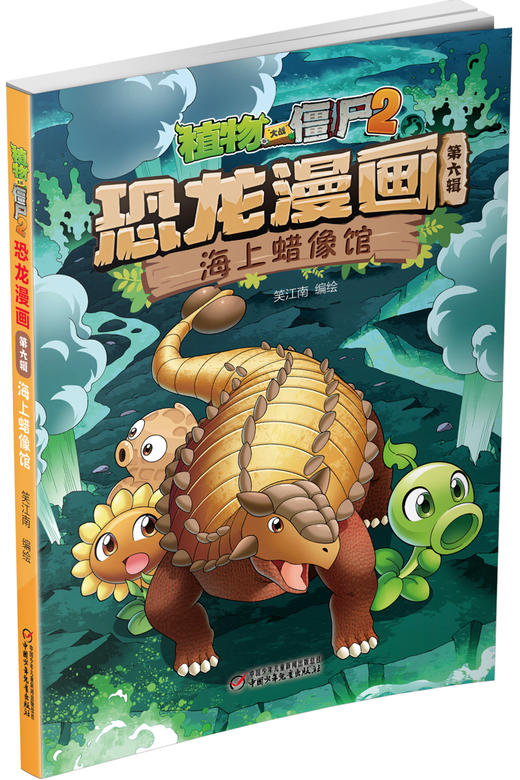 植物大战僵尸2恐龙漫画（第六辑） 商品图3