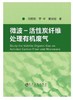 微波-活性炭纤维处理有机废气/冯权莉 宁平 唐光明 商品缩略图0