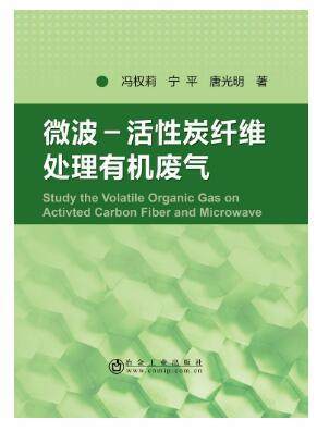 微波-活性炭纤维处理有机废气/冯权莉 宁平 唐光明 商品图0
