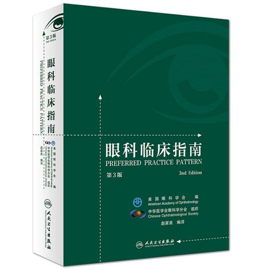 眼科临床指南（第3版） 商品图0