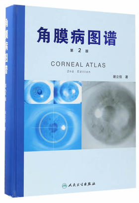 角膜病图谱（第2版） [Corneal Atlas（2nd Edition）]