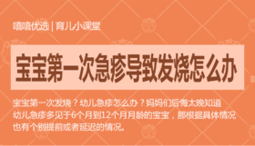 宝宝第一次急疹导致发烧怎么办?
