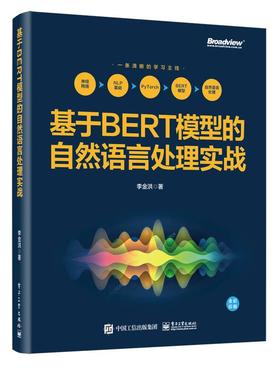 基于BERT模型的自然语言处理实战