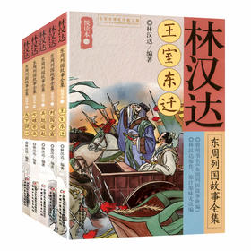 林汉达东周列国故事全集悦读本(5本)  适读年龄6-15岁