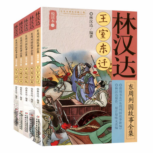 林汉达东周列国故事全集悦读本(5本)  适读年龄6-15岁 商品图0