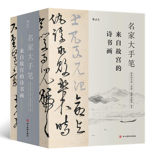  名家大手笔 来自故宫的诗书画 商务印书馆 书法诗文绘画书籍 商品图5