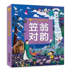 笠翁对韵 彩绘注音版