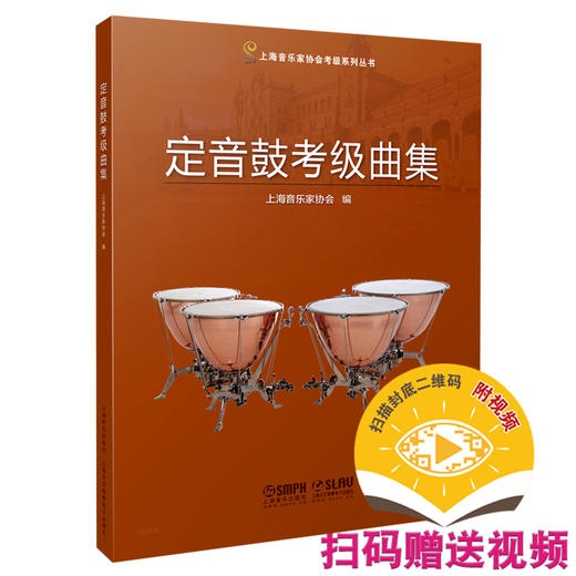 定音鼓考级曲集 扫码赠送视频 上海音乐家协会打击乐考级指定教材 2021版 商品图0