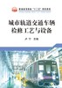 城市轨道交通车辆检修工艺与设备/卢宁 商品缩略图0