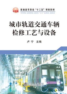 城市轨道交通车辆检修工艺与设备/卢宁