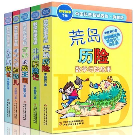 中国科普名家名作数学故事专辑（典藏版）全五册 适读年龄7-14岁 商品图1