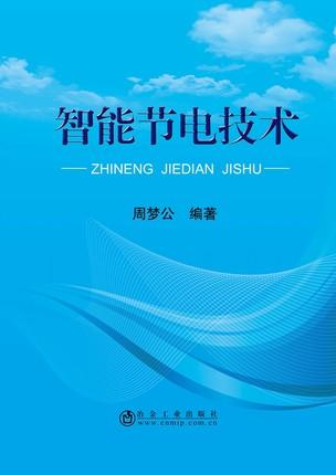 智能节电技术/周梦公 商品图0