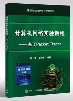 计算机网络实验教程——基于Packet Tracer