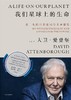 我们星球上的生命 : 我一生的目击证词与未来憧憬 商品缩略图0