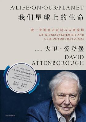 我们星球上的生命 : 我一生的目击证词与未来憧憬