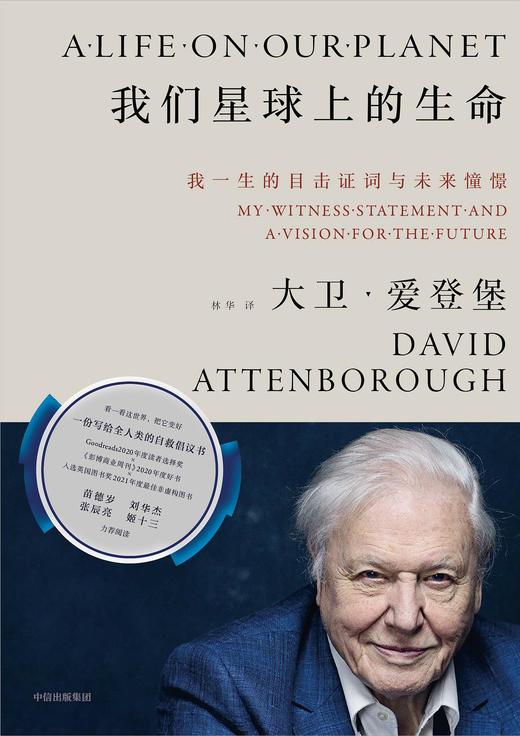 我们星球上的生命 : 我一生的目击证词与未来憧憬 商品图0