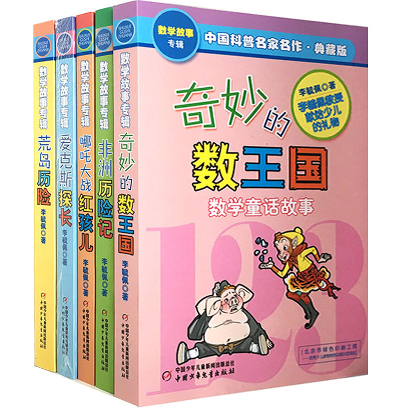 【培养学数学兴趣】李毓佩儿童数学童话故事典藏版 共5册  儿童课外读物教辅