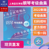钢琴考级曲集 2020~2026 上海音乐学院正版授权社会艺术水平考级系列丛书教材乐理知识基础教材书籍音乐考级曲集教材 商品缩略图1