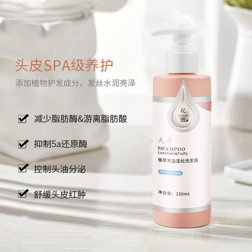 花丘  植萃丰盈蓬松洗发露 250ml  平衡水油  滋润秀发 商品图1