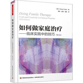 如何做家庭治疗——临床实践中的技巧(第3版)