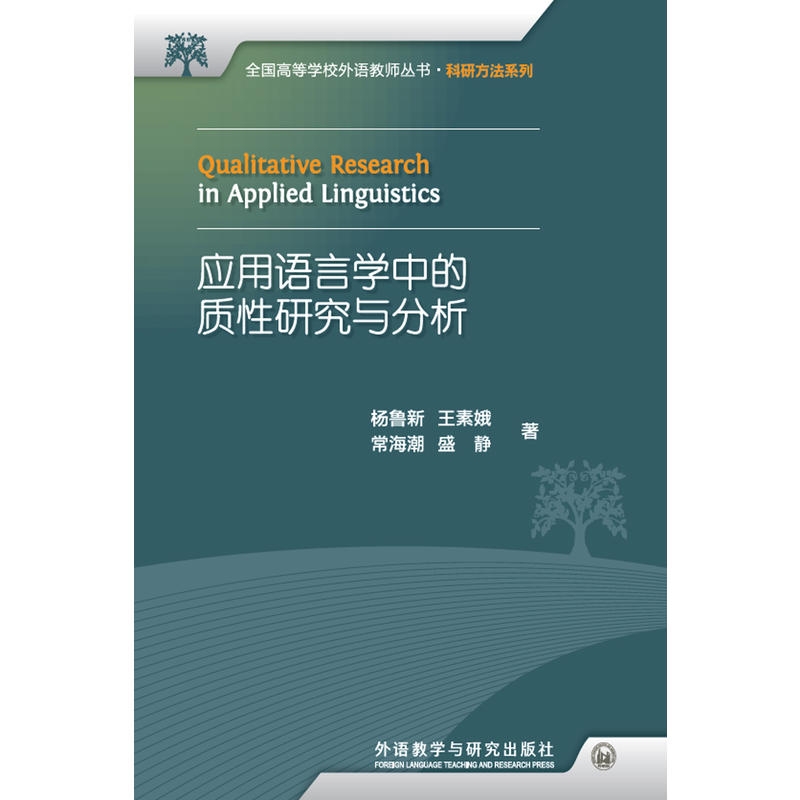 应用语言学中的质性研究与分析