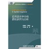 应用语言学中的质性研究与分析 商品缩略图0