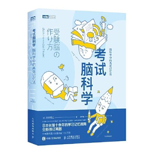 考试脑科学【特价29.9元 定价59.8元】樊登推荐 商品图0