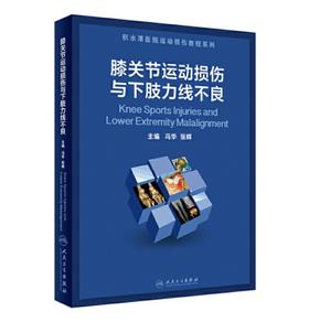 膝关节运动损伤与下肢力线不良    主编：冯华 张辉    人卫出版