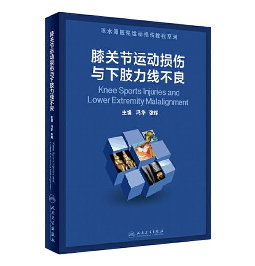 膝关节运动损伤与下肢力线不良    主编：冯华 张辉    人卫出版 商品图0