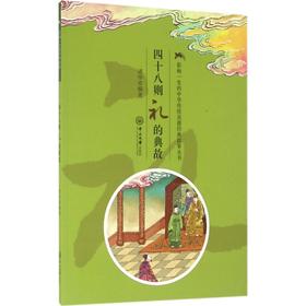 四十八则礼的典故