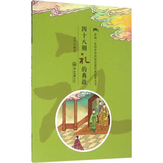 四十八则礼的典故 商品图0
