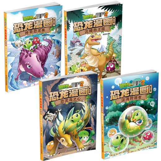 植物大战僵尸2恐龙漫画（第三辑） 商品图4