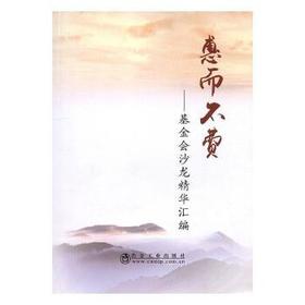 惠而不费——基金会沙龙精华汇编/廖鸿,石国亮,马昕