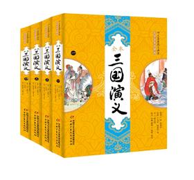 四大名著图文典藏（大字全本注释版）——《三国演义》  适读年龄6-15岁